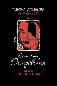 Книга Двери в темное прошлое
