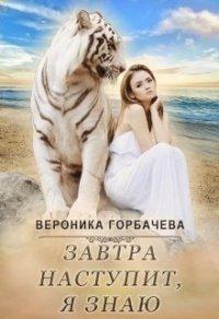 Книга Завтра наступит, я знаю