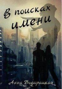 Книга В поисках имени