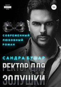 Книга Ректор для Золушки