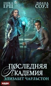Книга Последняя Академия Элизабет Чарльстон