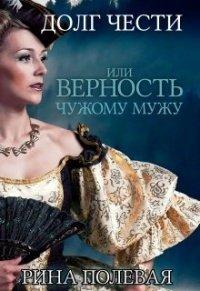 Книга Долг чести, или Верность чужому мужу