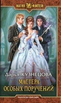 Книга Мастера особых поручений