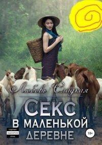 Книга Секс в маленькой деревне