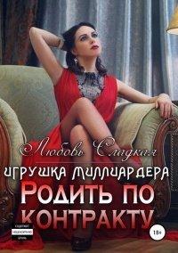 Книга Родить по контракту. Игрушка миллиардера