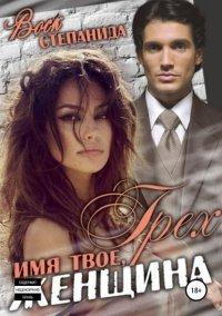 Книга Грех – имя твое, женщина