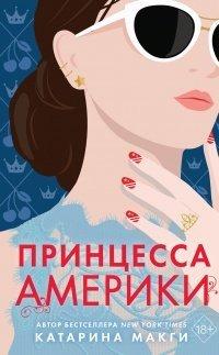 Книга Принцесса Америки