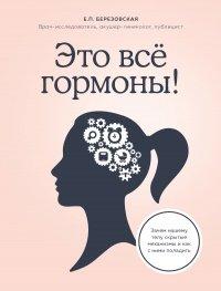 Книга Это все гормоны!