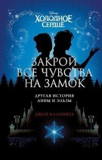 Книга Холодное сердце. Закрой все чувства на замок
