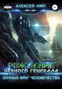 Книга Личный враг человечества. Книга 1. Рождение Черного генерала