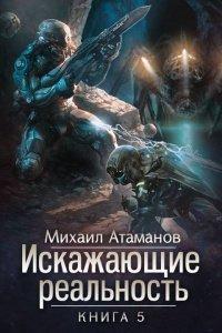 Книга Искажающие реальность. Книга 5