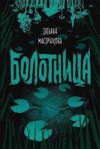 Книга Болотница