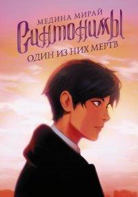 Книга Один из них мертв