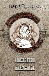 Книга Песня песка