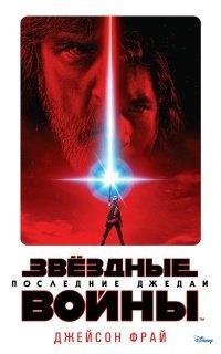 Книга Последние джедаи. Эпизод VIII