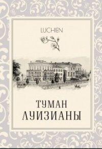 Книга Туман Луизианы