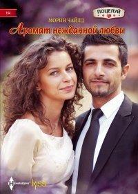 Книга Аромат нежданной любви