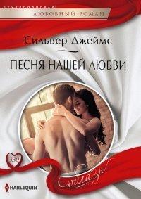 Книга Песня нашей любви