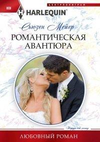 Книга Романтическая авантюра
