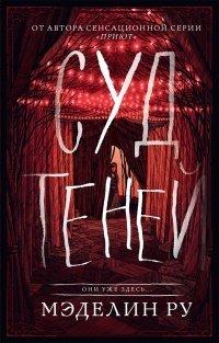 Книга Суд теней