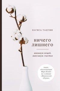 Книга Ничего лишнего. Минимум вещей, максимум счастья