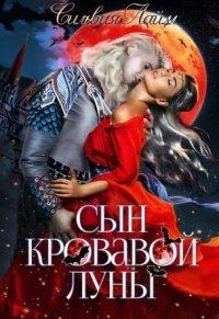 Книга Сын кровавой луны. Книга 1