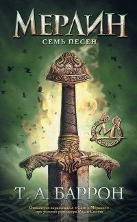 Книга Семь песен