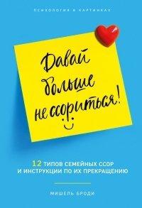 Книга Давай больше не ссориться