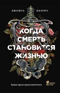 Книга Когда смерть становится жизнью. Будни врача-трансплантолога