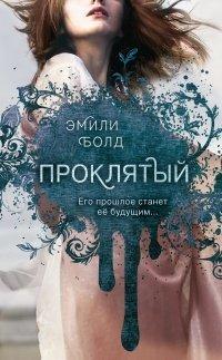 Книга Проклятый