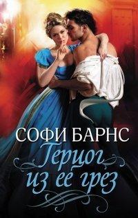 Книга Герцог из ее грез