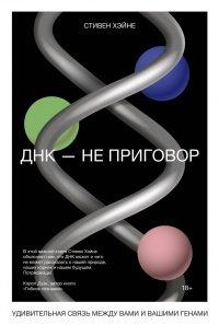 Книга ДНК – не приговор