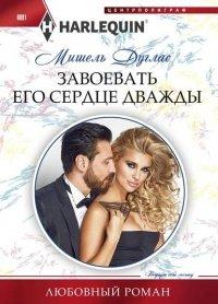 Книга Завоевать его сердце дважды