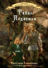 Книга Тайна Подземья