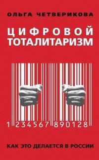 Книга Цифровой тоталитаризм. Как это делается в России