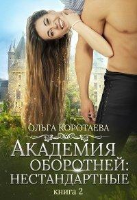 Книга Академия оборотней: Нестандартные 2