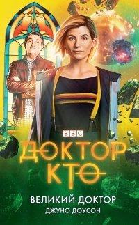 Книга Великий Доктор