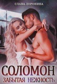 Книга Соломон. Забытая нежность