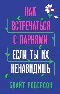 Книга Как встречаться с парнями, если ты их ненавидишь