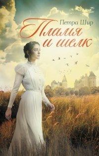 Книга Пламя и шелк