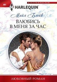 Книга Влюбись в меня за час