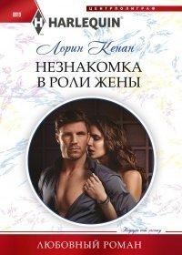 Книга Незнакомка в роли жены