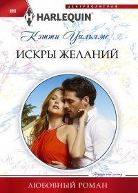 Книга Искры желаний