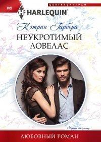 Книга Неукротимый ловелас