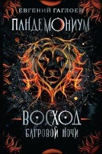 Книга Восход багровой ночи