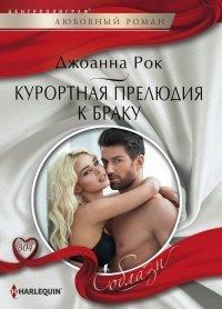 Книга Курортная прелюдия к браку