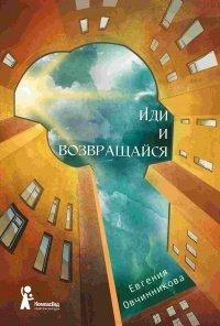 Книга Иди и возвращайся