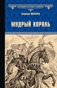 Книга Мудрый король