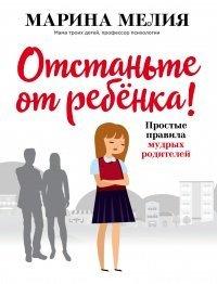 Книга Отстаньте от ребёнка!
