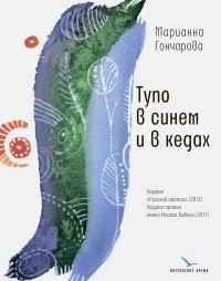 Книга Тупо в синем и в кедах